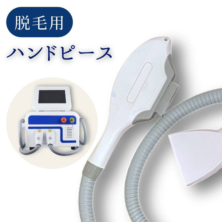 楽天市場】【送料無料】《業務用 脱毛機 ハンドピース》 連射式  