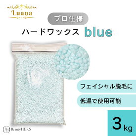 フェイシャル脱毛におすすめ《Luana（ルアーナ）ハードワックス blue 3kg》 脱毛　脱毛商材 ワックス脱毛 お試し 自宅 セルフ 脱毛 プロ 業務用　ビーズ　粒タイプ　VIO　全身　ブラジリアン　ブラジリアンワックス脱毛　アイブロウ　眉毛　眉毛脱毛　顔脱毛　鼻毛