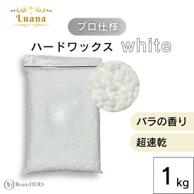 《Luana（ルアーナ）ハードワックス white 1kg》 ブラジリアンワックス　脱毛　脱毛商材 ワックス脱毛 お試し 自宅 セルフ 脱毛 プロ 業務用　ビーズ　粒タイプ　VIO　全身　ブラジリアン　ブラジリアンワックス脱毛　消耗品
