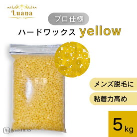 《Luana（ルアーナ）ハードワックス yellow 5kg》 ブラジリアンワックス　脱毛　脱毛商材 ワックス脱毛 お試し 自宅 セルフ 脱毛 プロ 業務用　ビーズ　粒タイプ　VIO　全身　ブラジリアン　鼻毛