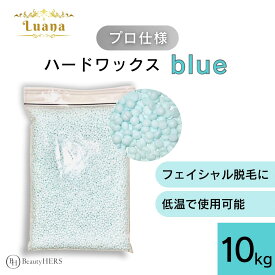 《Luana（ルアーナ）ハードワックス blue 10kg》 ブラジリアンワックス　脱毛　脱毛商材 ワックス脱毛 お試し 自宅 セルフ 脱毛 プロ 業務用　ビーズ　粒タイプ　VIO　全身　ブラジリアン　ブラジリアンワックス脱毛　アイブロウ　眉毛脱毛　眉毛