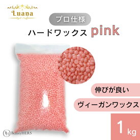 低温ですぐ溶けソフトな使い心地《Luana（ルアーナ）ハードワックス pink 1kg》 ブラジリアンワックス　脱毛　脱毛商材 ワックス脱毛 お試し 自宅 セルフ 脱毛 プロ 業務用　粒タイプ　VIO　全身　ブラジリアン　ブラジリアンワックス脱毛 フランキンセンスの香り　消耗品