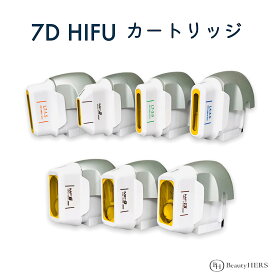 《HIFU 7Dハイフ カートリッジ》【フェイス用・ボディ用】　ハイフ　hifu　小顔　業務用　リフトアップ サロン　エステ