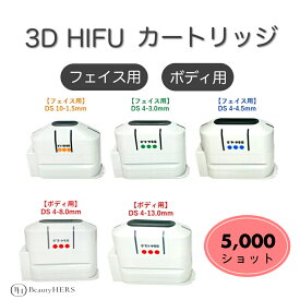 楽天ランキング入賞★《3D HIFU カートリッジ》5000ショット【フェイス用・ボディ用】ホワイト　ハイフ　小顔　hifu　業務用　サロン