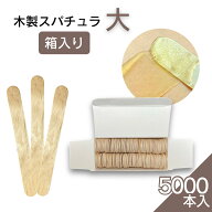 《木製 スパチュラ 大サイズ 5000本入り　箱入り》 ブラジリアンワックス ワックス脱毛 脱毛用 ヘラ　ウ…