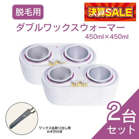 【決算セール】【送料無料】《脱毛用 ダブルワックスウォーマー450ml×450ml 2台セット》 ブラジリアンワックス　脱毛商材　ワックス脱毛用ウォーマー ウォーマー ワックス脱毛 お試し 自宅 セルフ 脱毛 プロ 業務用　ダブルウォーマー　消耗品