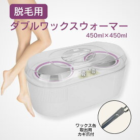 【送料無料】【楽天ランキング2位】《脱毛用 ダブルワックスウォーマー450ml×450ml》 ブラジリアンワックス　脱毛商材　ワックス脱毛用ウォーマー ウォーマー ワックス脱毛 お試し 自宅 セルフ 脱毛 プロ 業務用　ダブルウォーマー　　シュガーリング　sugaring wax　消耗品