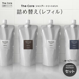 詰め替え用（レフィル）ザ コア アロマシャンプー480ml・トリートメントセット 480g ( ヘマチン / ヘマチン シャンプー / ヘマチンシャンプー / ケラチン / / 天然精油 100％ / 白髪ケア / 白髪予防 ）