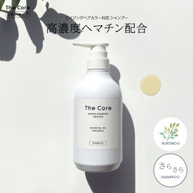 ザ コア アロマ シャンプー スムース ( さらさら / クロモジの香 ) 500ml ( 母の日 ギフト 母の日 プレゼント / ヘマチン / ヘマチン シャンプー / ヘマチンシャンプー / ケラチン / ケラチン シャンプー / 天然精油 100％ / 白髪ケア / 白髪予防 ）