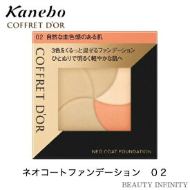 カネボウ kanebo コフレドール ネオコートファンデーション 02( 自然な血色感のある肌 ) / カバー ハイライト コンシーラー ベースメイク ファンデーション ファンデ