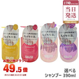 選べる サボリーノ オールインワン美容液シャンプー CS K CS SA25 K SA25 390mL ダメージケア ボリュームケア 頭皮ケア もっちり泡 ふんわり泡立つ くせ毛 速乾 ダメージのない髪へ しっとりうるツヤ髪へ Saborino サボリーノ 国内正規品