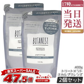 ボタニスト BOTANIST ボタニカルトリートメント スカルプクレンズ 詰替え 400g 詰め替え用 潤い ツヤ髪 しっとり ダメージ カラー タンパク質 さらさら ノンシリコン 男性 女性 頭皮 コンディショナー オーガニック 国内正規品 ×2個セット