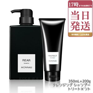 ���i�� MONNALI �N�����W���O �V�����v�[ ���A REAR 350ml & �J�o�[ �g���[�g�����g PROTECT 200g ×2�_�Z�b�g �u���b�N�V���[�Y ���e���ꔄ �T�����ꔄ�i �{�g�� �|���v ���i���V�����v�[ �w�A�P�A �G