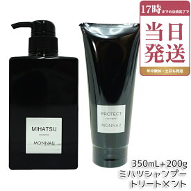 モナリ MONNALI クレンジング シャンプー ミハツ MIHATSU 350ml (黒)& カバー トリートメント PROTECT(無色) 200g ×2点セット ブラックシリーズ 黒いシャンプー 竹炭配合 スカルプケア用 ダメージ補修 美容室専売 サロン専売品 モナリシャンプー