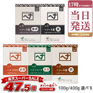 ナイアード ヘナ 100% ヘナ+ハーブ 木藍 茶 黒茶 黒 選べる 100g/400g 赤茶系 茶系 黒茶系 白髪染め ヘナ…
