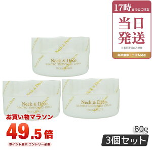 3�Z�b�g Neck&Deco �l�b�N&�f�R �N���g���X�g���b�`���O�N���[�� 80g �� �f�R���e �ڌ� �ق��ꂢ���P�A For Salon �ێ��N���[�� �X�L���P�A ���g���u���t�F�C�X�N���[�� �n�� ���e�N���[�� �ێ�