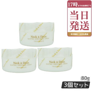 3�Z�b�g Neck&Deco �l�b�N&�f�R �N���g���X�g���b�`���O�N���[�� 80g �� �f�R���e �ڌ� �ق��ꂢ���P�A For Salon �ێ��N���[�� �X�L���P�A ���g���u���t�F�C�X�N���[�� �n�� ���e�N���[�� �ێ�