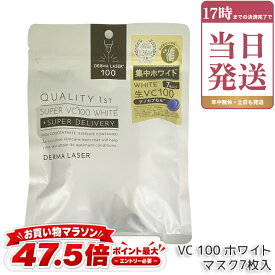 クオリティファースト QUALITY1st ダーマレーザー スーパーVC100 ホワイトマスク 7枚入 フェイス用シートパック シートマスク 4種類ビタミンC シミ 日焼け肌 保湿 乾燥 乾燥肌 くすみ しみ 透明感 国内正規品