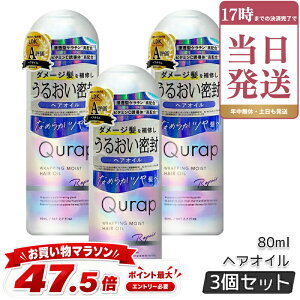 �L�����b�v Qurap ���b�s���O���C�X�g�􂢗����Ȃ��g���[�g�����g 80ml 3�{�Z�b�g �w�A�P�A �Z���^�P���`�� �r�^�~��C�U���� �ێ� �_���[�W �������K�i
