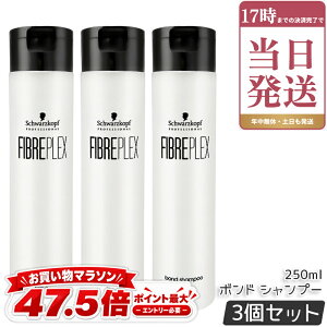Schwarzkopf FIBREPLEX �V�������c�R�t �t�@�C�o�[�v���b�N�X �{���h �V�����v�[ 250mL 3�Z�b�g bond shampoo �T�����ꔄ�i �u���[�` �J���[ �p�[�}��̔� �W�J���{���_ �R�n�N�_