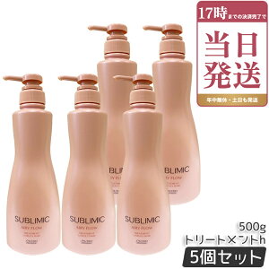 SHISEIDO ������ �T�u���~�b�N �G�A���[�t���[ �g���[�g�����g 500g ×5�Z�b�g �T�����ꔄ�i ������ �܂Ƃ܂�ɂ����� SUBLIMIC AIRY FLOW �g���[�g�����g h �������K�i