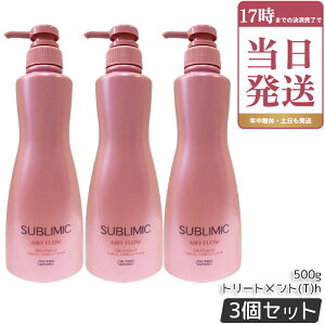 SHISEIDO ������ �T�u���~�b�N �G�A���[�t���[ �g���[�g�����g (T)h 500g ×3�Z�b�g �T�����ꔄ�i ������ �܂Ƃ܂�ɂ����� SUBLIMIC AIRY FLOW �g���[�g�����g �������K�i