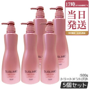 SHISEIDO ������ �T�u���~�b�N �G�A���[�t���[ �g���[�g�����g (T) h 500g ×5�Z�b�g �T�����ꔄ�i ������ �܂Ƃ܂�ɂ����� SUBLIMIC AIRY FLOW �g���[�g�����g �������K�i