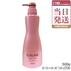 SHISEIDO ������ �T�u���~�b�N �G�A���[�t���[ �g���[�g�����g (T)h 500g �T�����ꔄ�i ������ �܂Ƃ܂�ɂ����� SUBLIMIC AIRY FLOW �g���[�g�����g �������K�i