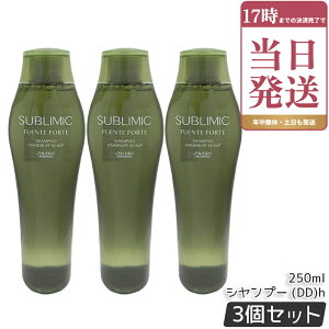 SHISEIDO ������ �T�u���~�b�N �t�F���e�t�H���e �V�����v�[ (DD) 250ml ×3�Z�b�g �w�A�P�A �X�J���v�P�A�p �t�P ����݂̂��铪��p ������ �v���t�F�b�V���i�� PROFESSIONAL SUBLIMIC FUENTE FORTE �V��