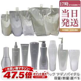 選べる 資生堂 サブリミック アデノバイタル シャンプー スカルプトリートメント ヘアトリートメント ヘアマスク ボリュームセラム スカルプ パワーショット 本体 / リフィル スペシャルケア 髪用美容液 エッセンス SUBLIMIC ADENOVITAL サロン専売品 国内正規品