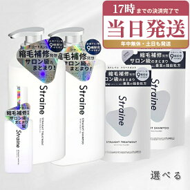ストレイン Straine ストレート シャンプー トリートメント 本体 475mL 詰め替え400mL ヘアオイル 80mL ホワイトブロッサムの香り うねり くせげ ケア アミノ酸 つめかえ用 ヘアケア レフィル 国内正規品 選べる