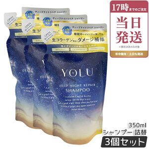 �y3�Z�b�g�zyolu ���� �f�B�[�v�i�C�g���y�A �V�����v�[ 350ml �l�ߑւ� ���t�B�� YOLU �V�����v�[ �{�g�� ���C�X�g���y�A �_���[�W��C �ێ� �c�� �����Ƃ� ���e���d�グ ������ �p�T�� ��