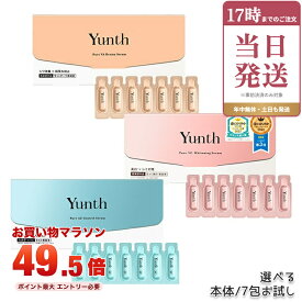 Yunth ユンス 生ビタミンC美白美容液 医薬部外品 1ml×28包 選べる 生VAダーマ美容液 生AZ美容液 導入美容液 パラベンフリー アルコールフリー 無香料
