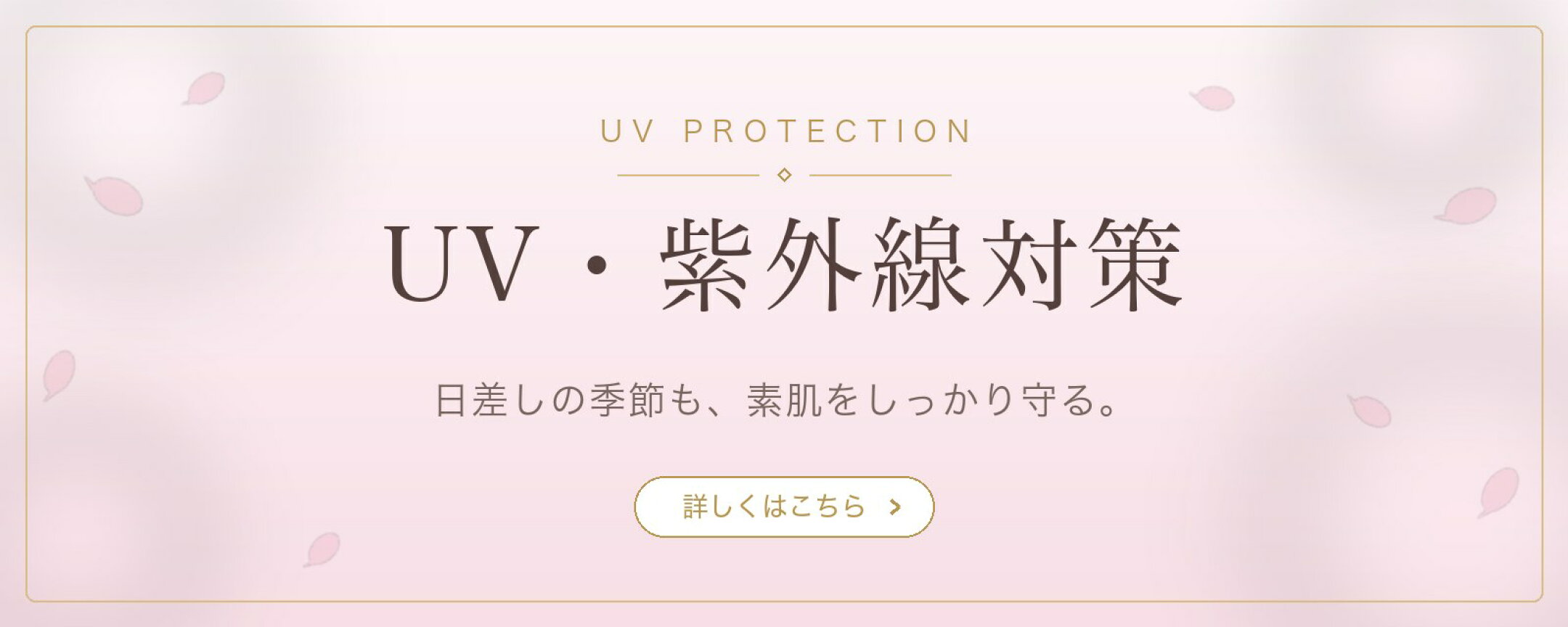UV・紫外線対策特集