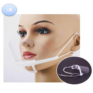 マウスシールド 1枚 透明マスク 衛生マスク クリアマスク 透明シールド クリアシールド フェイスシールド 業務用 調理用 飲食店 医療用 レストラン ホテル 病院 学校 オフィス 介護施設 美容