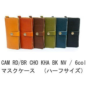 【日本製】栃木レザー マスクケース ハーフサイズ ハンドメイド マスク入れ マスクポーチ 収納 レディース メンズ 女性 男性 会社 学校 ビジネス 通勤 通学 お出かけ 抗菌 ウイルス対策 携帯