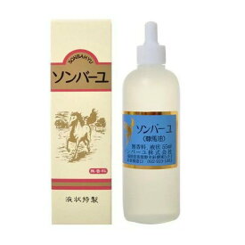 【日本製】薬師堂 尊馬油 ソンバーユ 液状特製 55ml 馬油100％ 無添加 無香料 美容 化粧 下地 スキンケア フェイス 肌 口唇 毛髪 頭皮 爪 ケア 乾燥 保湿 潤い ハリ ツヤ シミ ソバカス