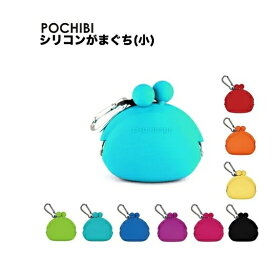 p+g design POCHIBI ポチビ がま口財布 シリコン製 防水 がまぐち ポーチ ポチ カラフル マット ポップ レディース メンズ 女性 男性 ミニ 財布 ウォレット 小銭入れ コインケース 小物入れ 雑貨 持ち運び プール 海 雨 かわいい オシャレ ギフト プレゼント ランダム発送