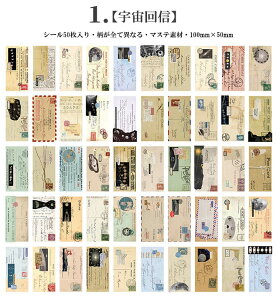即日出荷 マステシールブック 縦長 ヴィンテージ シール 柄違い 50枚 100×50mm マスキングテープ素材 ステッカー 大きめ 海外 コラージュ 素材 英字 手紙 ハガキ 宇宙 切手 ブラウン ジャンクジ