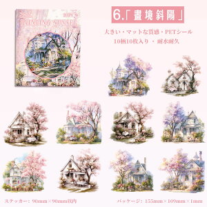 即日出荷 耐水 シール 大きめ 桜の木 さくら 桜 建物 建築 窓 猫 動物 ガーデニング 公園 椅子 書房 花柄 石段 小屋 ホーム マットな質感 コラージュ素材 おしゃれ 一軒家 庭園 イラストシール