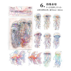 即日出荷 オーロラ箔押し 海外シール コラージュ 素材 神秘 幻想 海洋生物 クラゲ 海月 水母 クジラ 鯨 金魚 真珠 パール 大きめ クリアシール 透明 ステッカー アンティーク レトロ 貝殻 貝