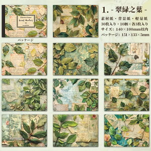 即日出荷 立体感あり デザインペーパー 素材紙 背景紙 海外 紙物 紙もの 紙モノ 便箋 葉っぱ メモパッド コラージュ素材 30枚 ヴィンテージ 素材ペーパー レトロ アンティーク 紙活 ジャンク