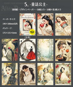 即日出荷 デザインペーパー アリス 妖精 魔法 魔女 童話 物語 絵本 挿絵 人魚姫 白雪姫 赤ずきん 赤頭巾 幻想 素材紙 背景紙 海外 紙物 紙もの 紙モノ 便箋 コラージュ素材 かわいい 素材ペー