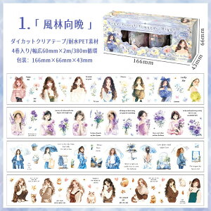 即日出荷 型抜き 4ロール入 幅広60mm クリアテープ 人物 女の子 少女 後ろ姿 花柄 イラスト シール コラージュ素材 買い得セット 箱入り PET 耐水 マスキングテープ ダイカットテープ かわいい