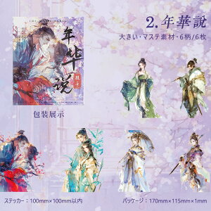 即日出荷 古風 人物シール 大きめ 男性 女性 女の子 シール 水彩 手描き 特油 凹凸 立体 マステシール コラージュ素材 おしゃれ 人物 女子 キャラクターステッカー ラージサイズ 中華 デコレ