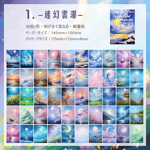 即日出荷 素材紙ブック 50柄50枚/冊 海外デザインペーパー 大容量 油絵 水彩画 背景紙 便箋 コラージュ素材 おしゃれ 海外 紙もの 幻想的 惑星 空の模様 自然風景 木 星の王子さま 花柄 パリ