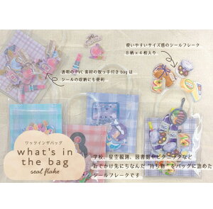 即日出荷 カミオジャパン what's in the bag ワッツインザバッグシール フレークシール 学校 天体観測 図書館 おでかけ パーティー アイドル ピクニック 旅行 カワイイ かわいい 手紙 手帳 デコ