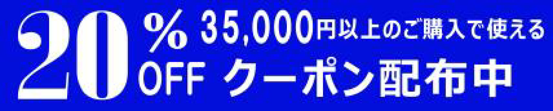 35,000円以上の購入で今すぐ使える20％OFFクーポン！