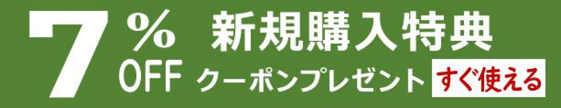 新規購入特典7％OFFクーポン
