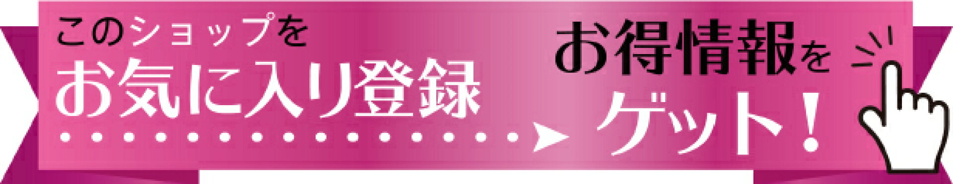 ショップお気に入り登録